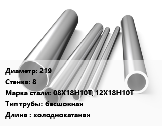 Труба нержавеющая 219х8 мм Сталь 08Х18Н10Т, 12Х18Н10Т бесшовная L=холоднокатаная, метр, 9941-81, Китай цена от 27382 Тг / т, где купить, условия доставки в Атырау и Атырауской области области